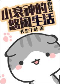 小衰神的悠闲生活小说TXT
