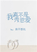 我真不是秀恩爱我不想坑