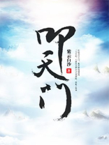 叩天门什么意思