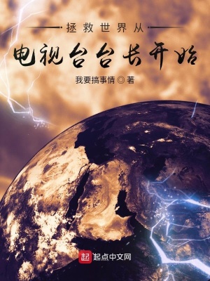 拯救世界从电视台台长开始 我要搞事情