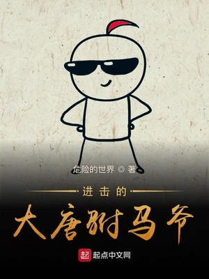 进击的大唐驸马爷TXT下载全集