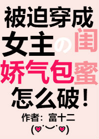 穿成女主的娇气包闺蜜[穿书]男主
