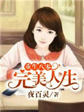 重生八零完美人生 夜百灵