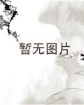 萌师在上:逆徒别乱来晋江
