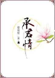 承君情深义重,唯愿