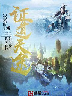 证道天途笔趣阁