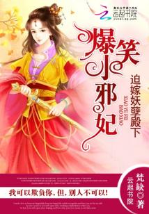 王爷狠狠疼:爆笑小邪妃免费阅读