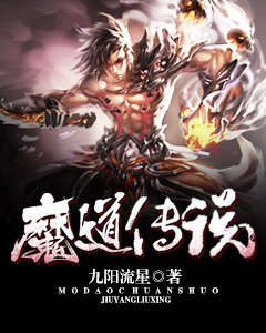 魔道传说穆云小说