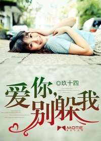 爱你,别动