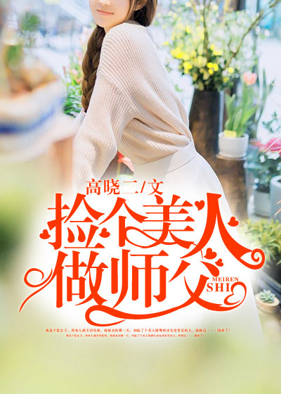 捡个师父做神仙