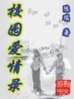 校园爱情录有声小说免费听