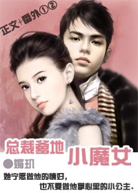 娇妻:总裁的小魔女