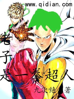 老子是一拳超人评论