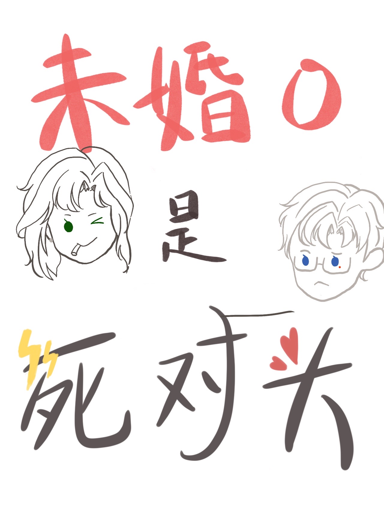 死对头总是装乖钓我