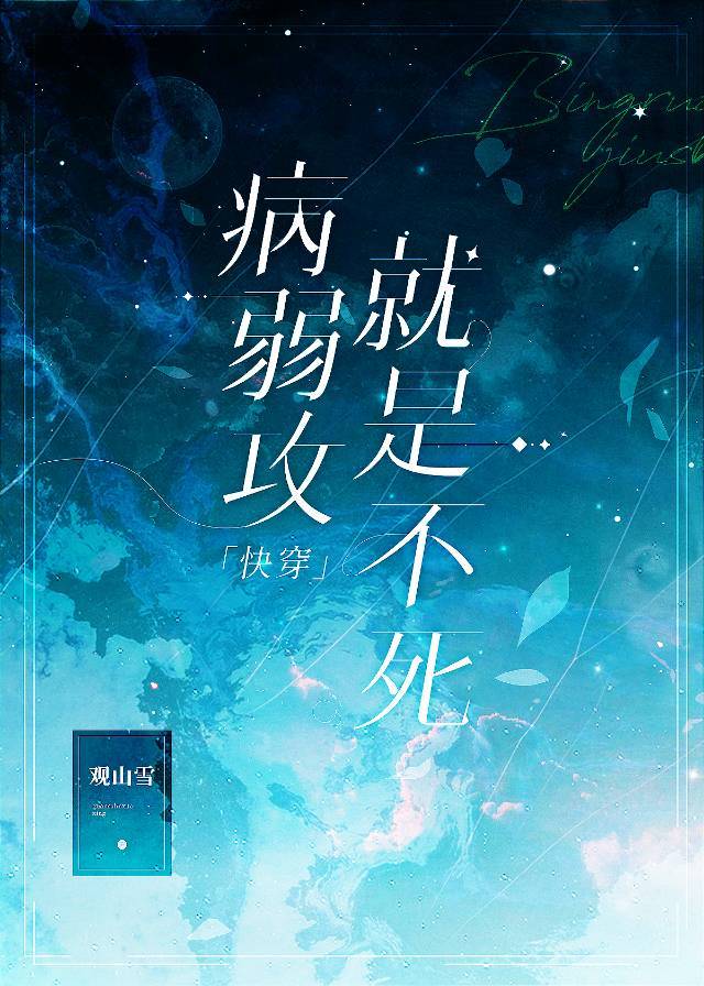 病弱攻就是不死[快穿]百度网盘