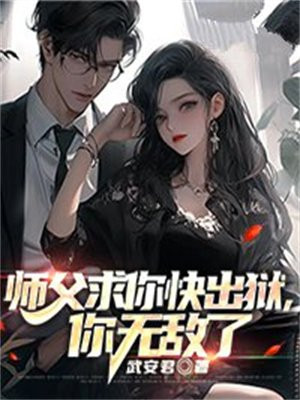 师父求你快出狱,你无敌了小说