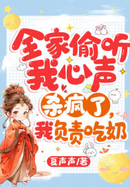 全家偷听我心声杀疯了,我负责吃奶大结局