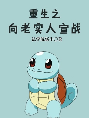 重生之向老实人宣战免费