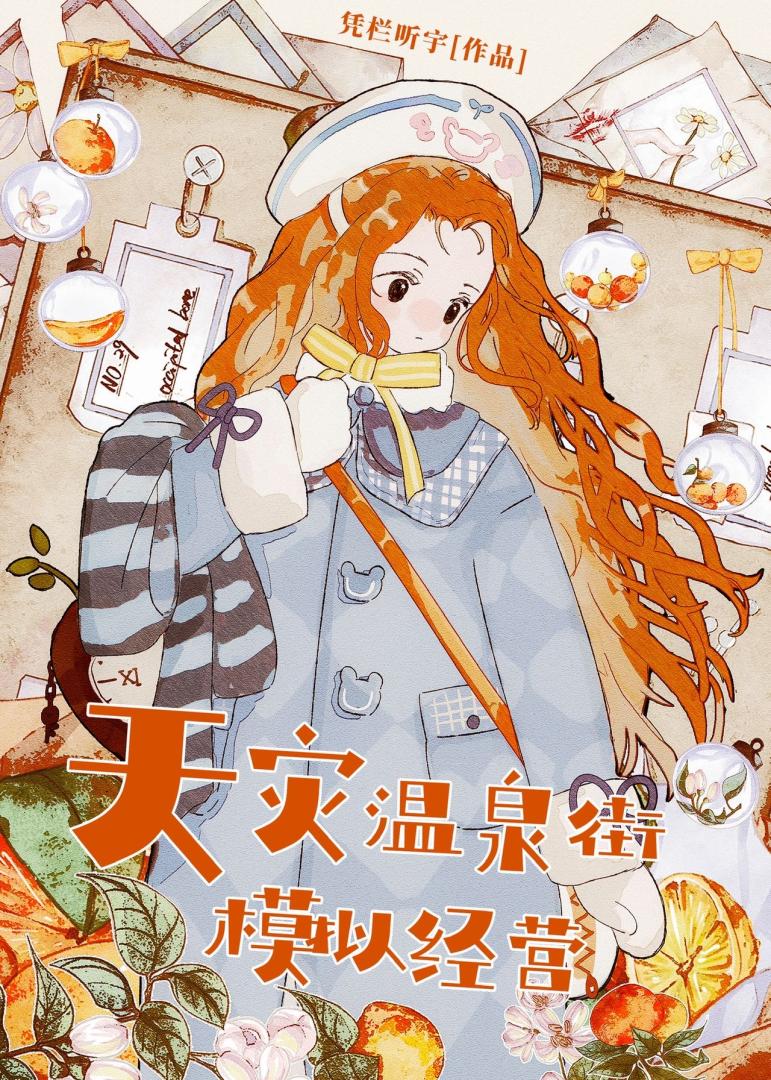 极寒天灾温泉街模拟经营作者:凭栏听宇