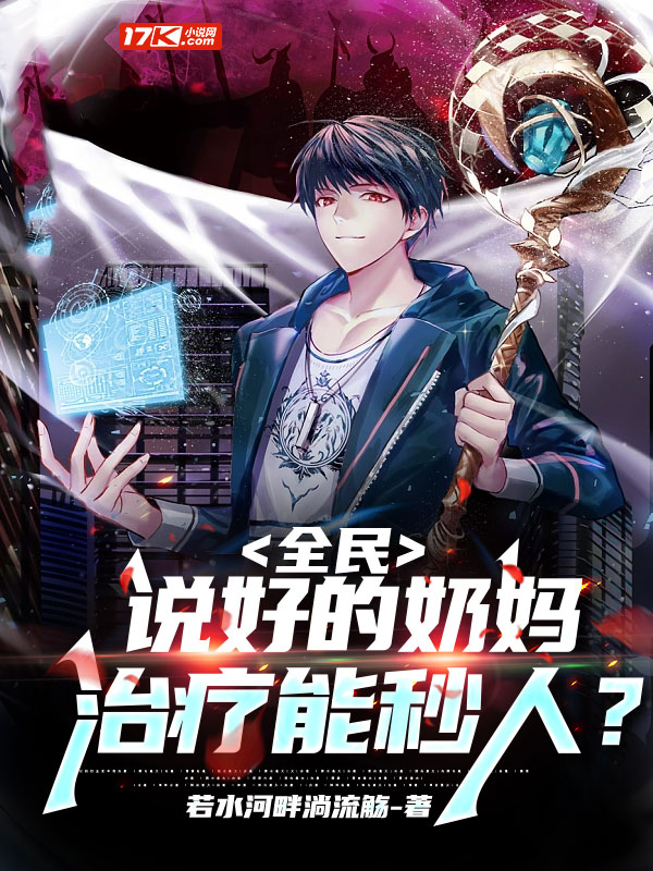 全民:说好的奶妈,治疗能秒人?下载