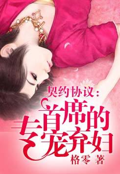 首席契约女佣小说