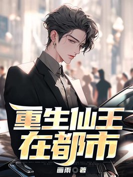 仙王重生在都市下载