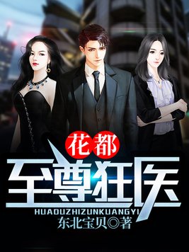 花都至尊狂医周远