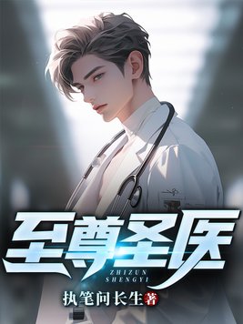 至尊圣医楚阳重生