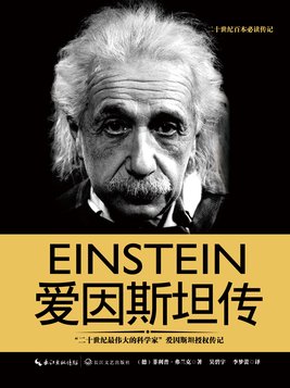 爱因斯坦传记600字