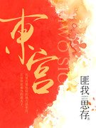 东宫百度百科