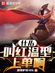 什么叫红温型上单啊笔趣阁