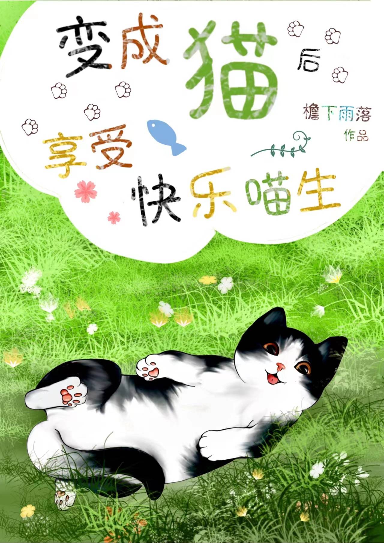 变成猫后享受快乐喵生乐乐20