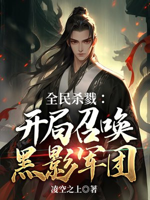 全球杀戮开局觉醒sss