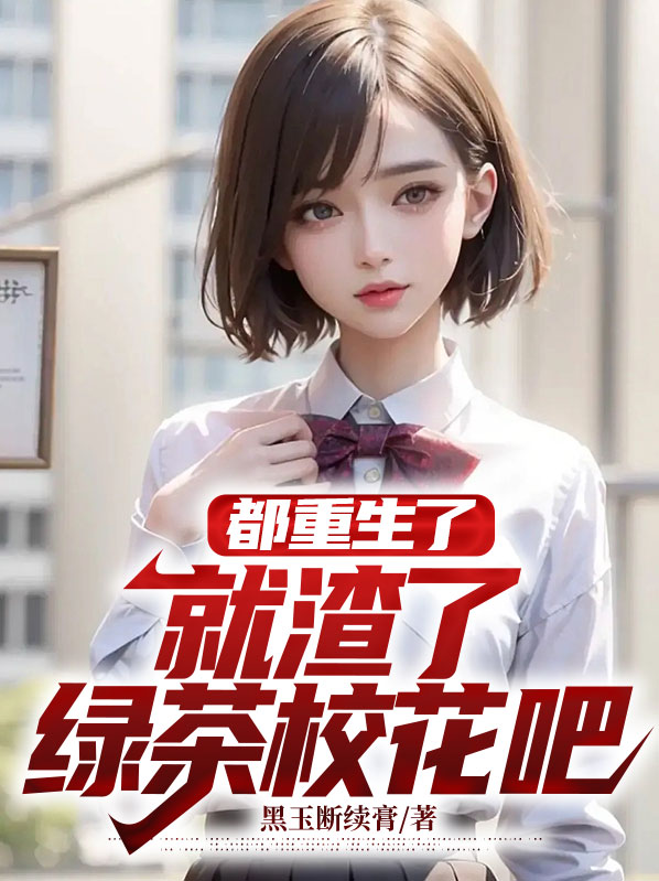渣男都重生了