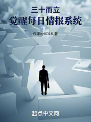 高武:三十而立,每日情报刷新
