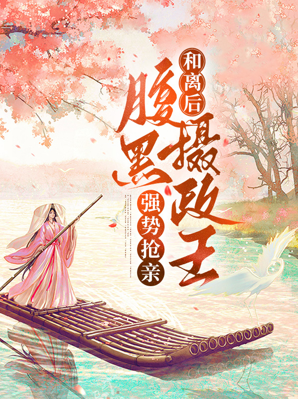 和离后摄政王他后悔了免费阅读