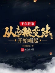 千年世家从商鞅变法开始崛起笔趣阁