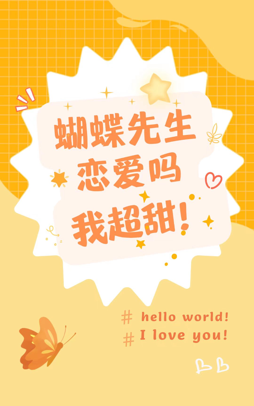 蝴蝶先生恋爱吗?我超甜虫族