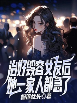 毁容女孩恢复容貌