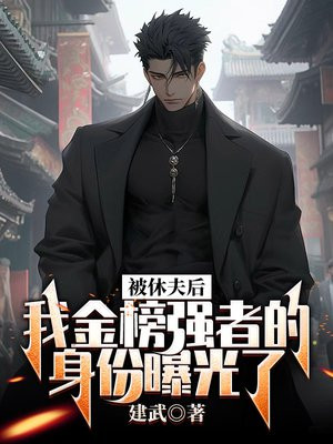 被休了以后我重生了免费