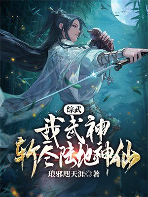 综武我武神斩尽陆地神仙又叫什么名字