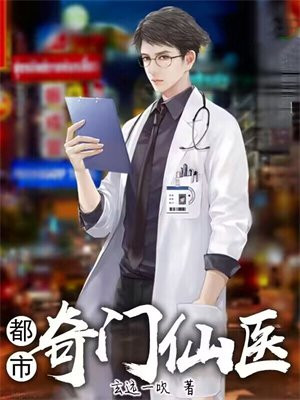 都市奇门仙医 子衿我心