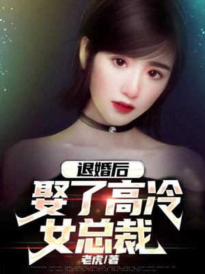 退婚后我的高冷未婚妻后悔了全文阅读