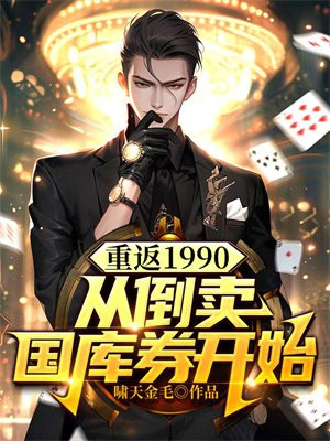 重返1990完整版全文免费阅读