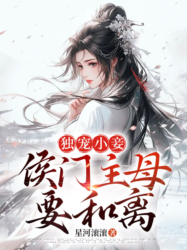 候门的小妾