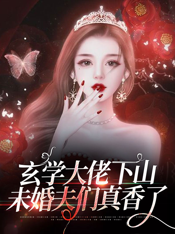惊玄学大佬她有九个未婚夫