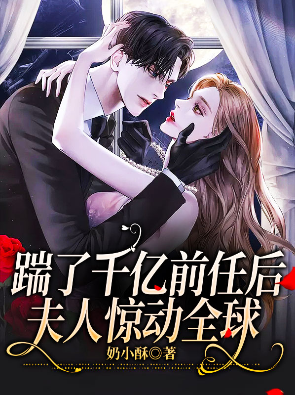 踹了前任后我不演了小说