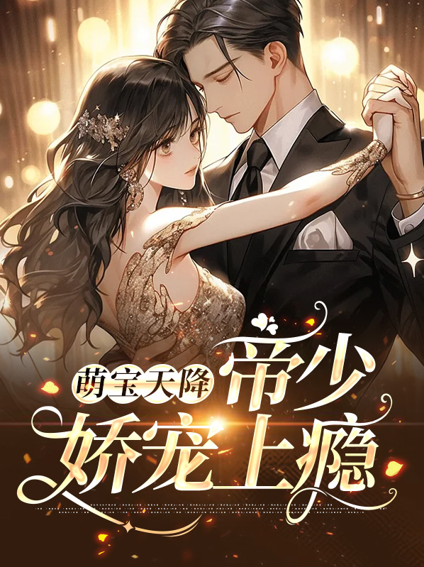 帝少萌宝追妻令天才萌宝亿万妻大结局