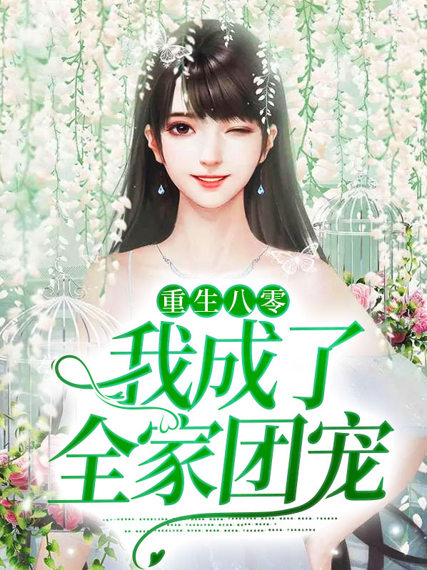 重生八零我成了全家团宠小说