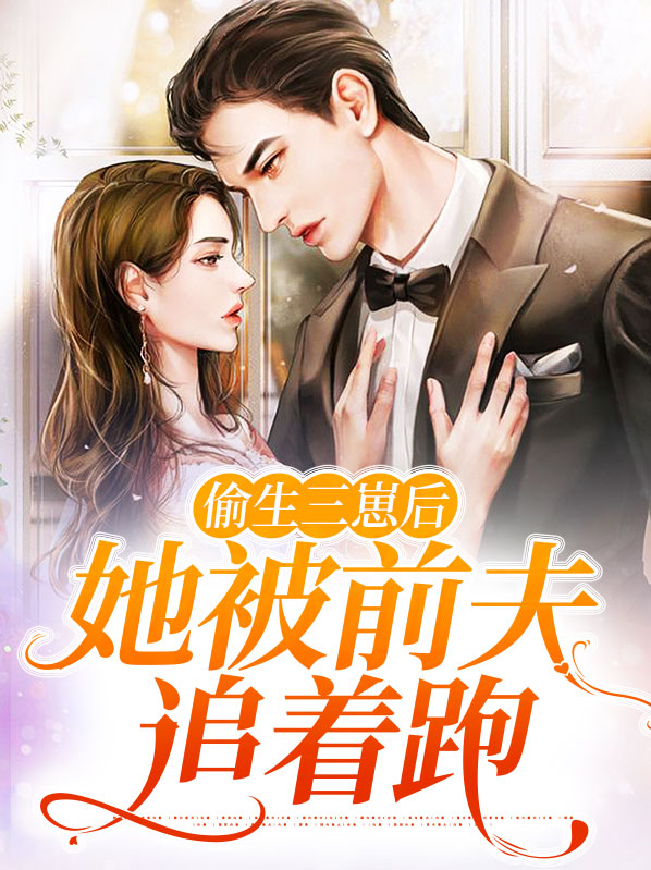 前妻,偷生一个宝宝全文免费阅读